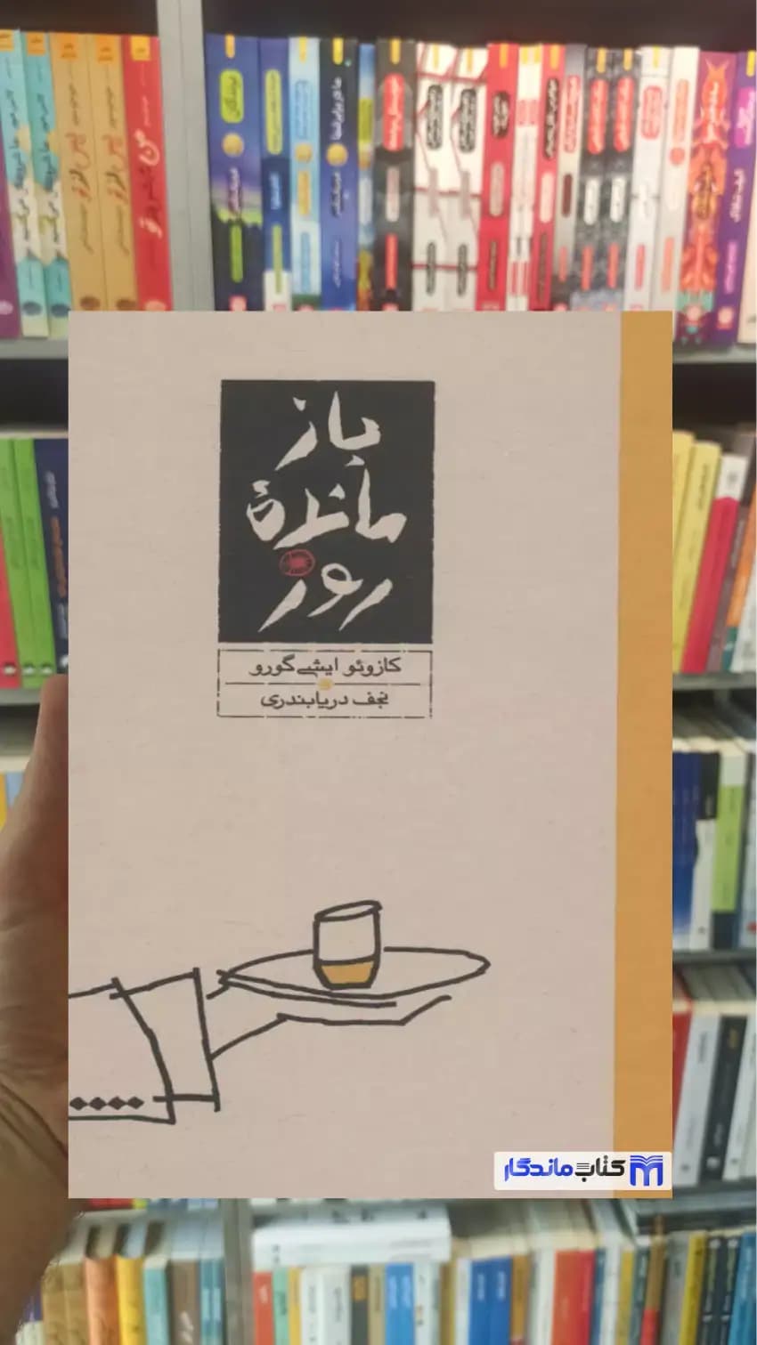 بازمانده روز ایشی گورو زرکوب کارنامه
