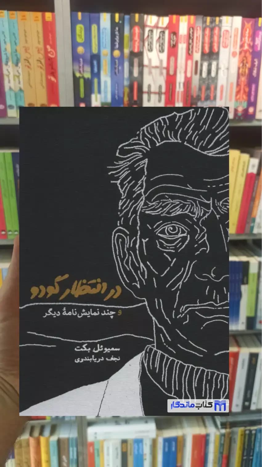 در انتظار گودو و چند نمایش نامه دیگر سیموئل بکت کارنامه