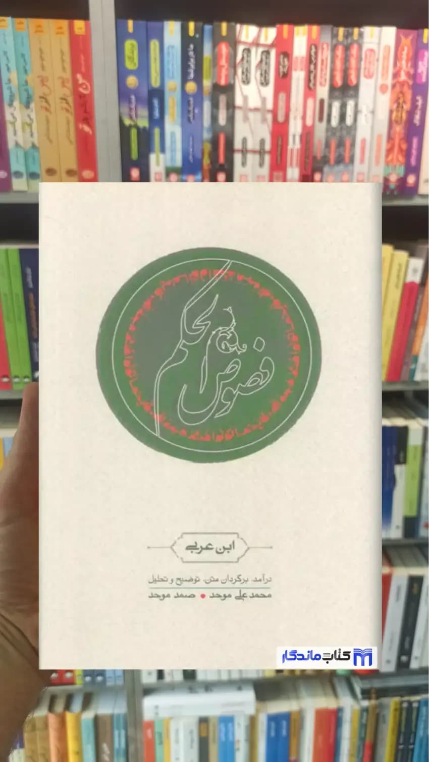 فصوص الحکم ابن عربی کارنامه