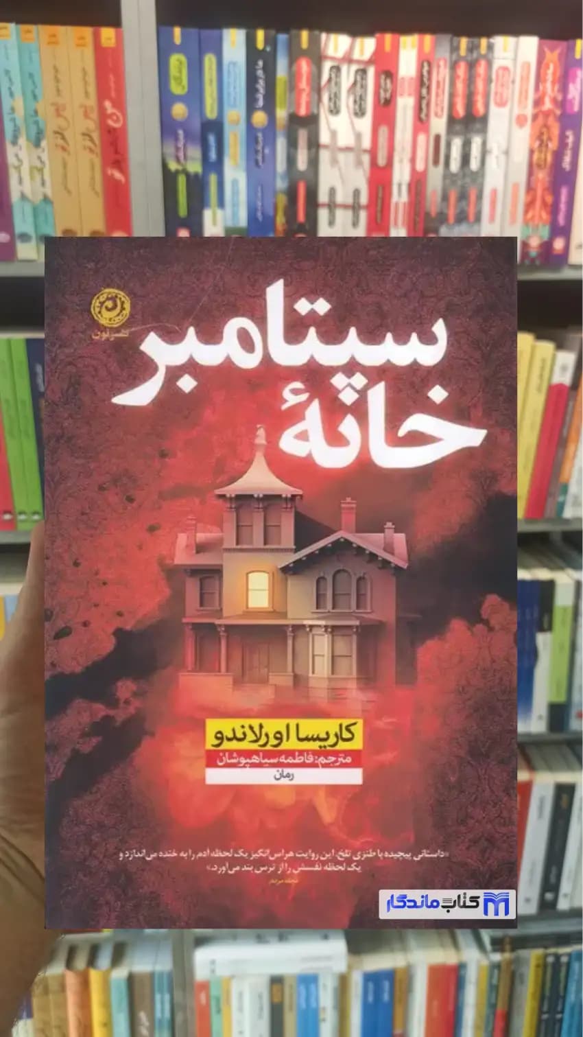 خانه سپتامبر کاریسا اورلاندو نشرنون