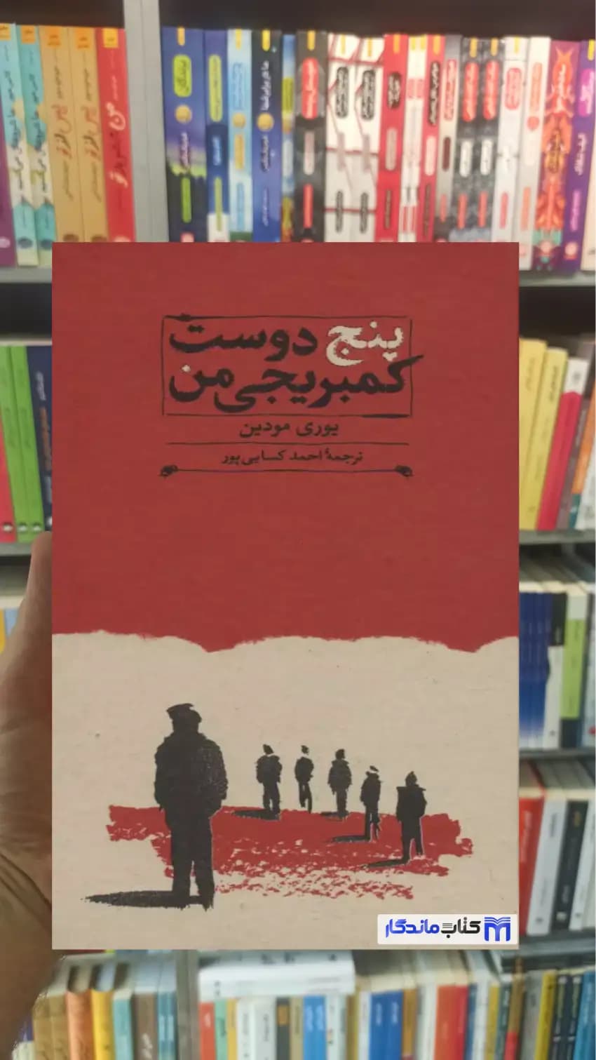 پنج دوست کمبریجی من یوری مودین زرکوب کارنامه