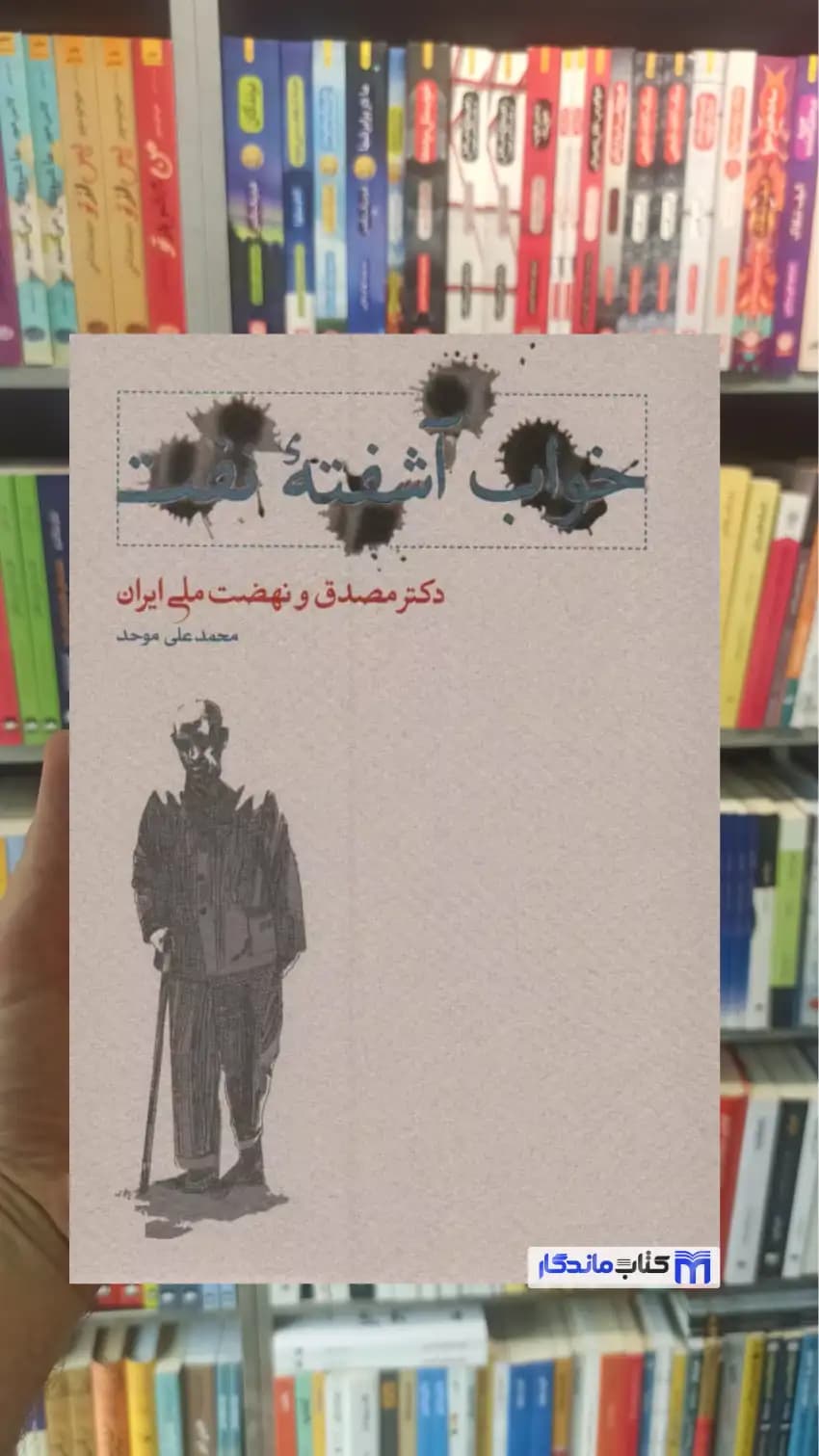 خواب آشفته نفت موحد 2جلدی زرکوب کارنامه