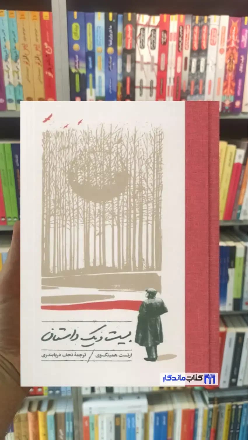 بیست و یک داستان همینگ وی کارنامه
