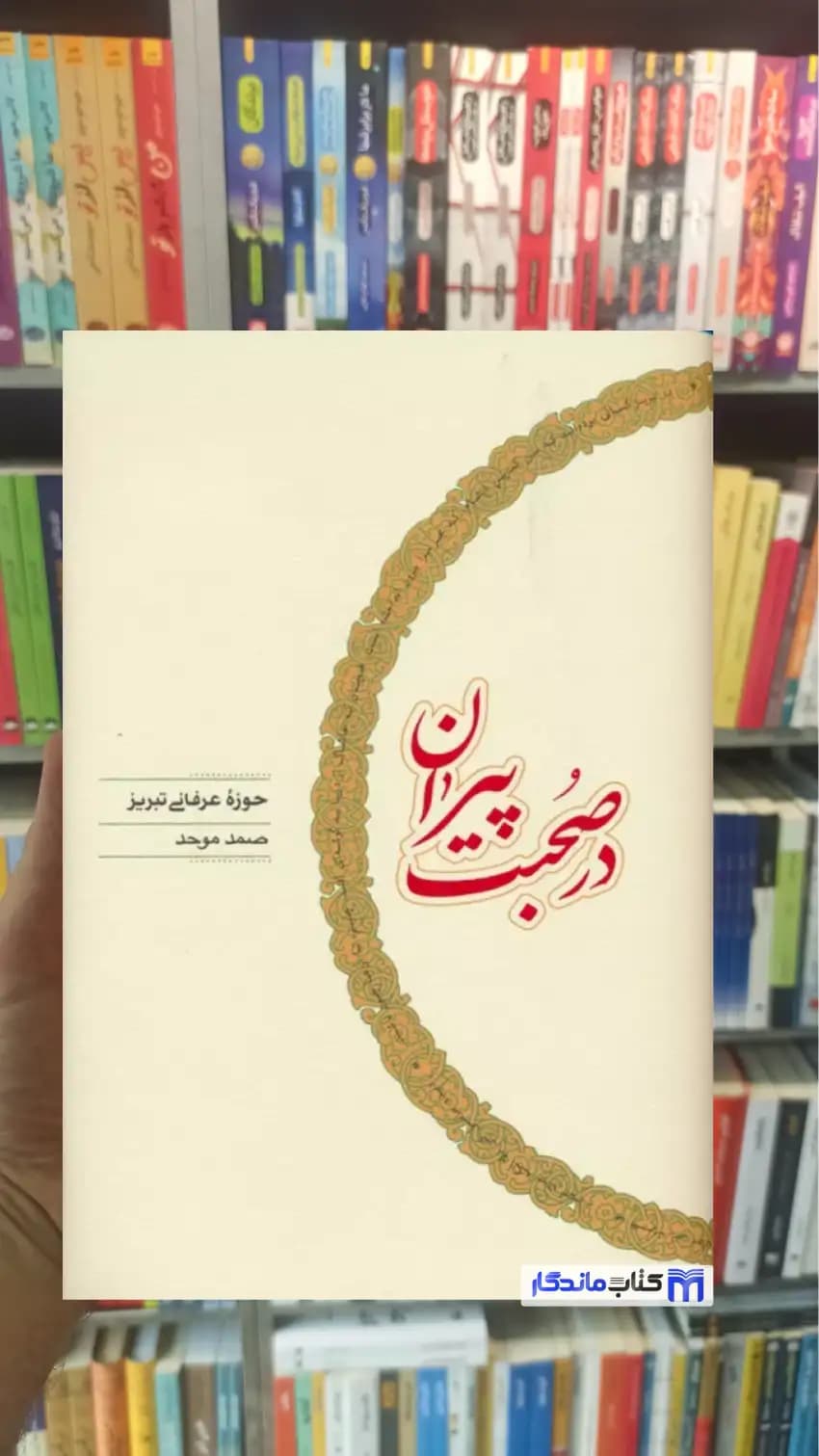 در صحبت پیران صمد موحد زرکوب کارنامه