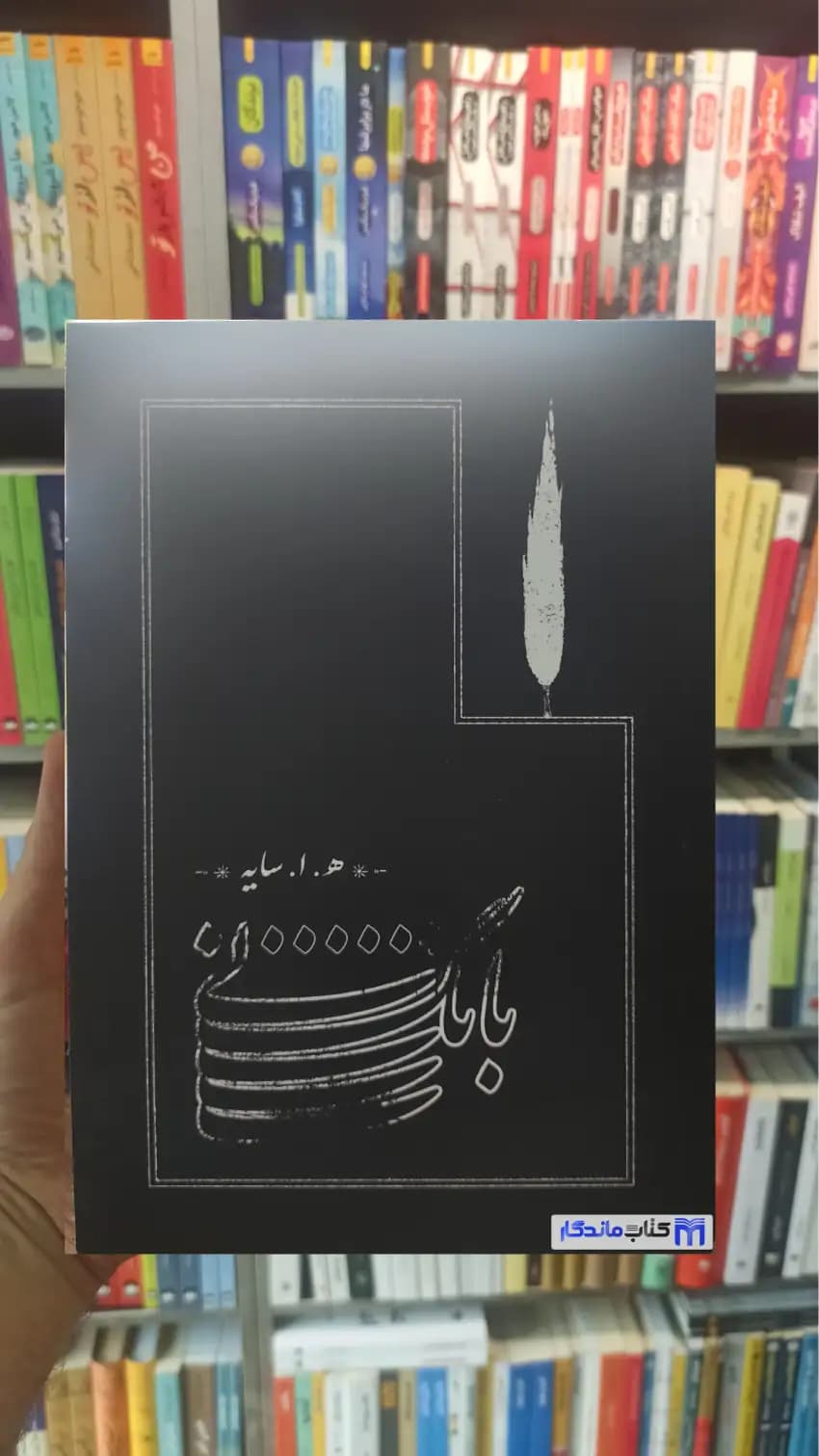 بانگ نی ابتهاج شومیز کارنامه