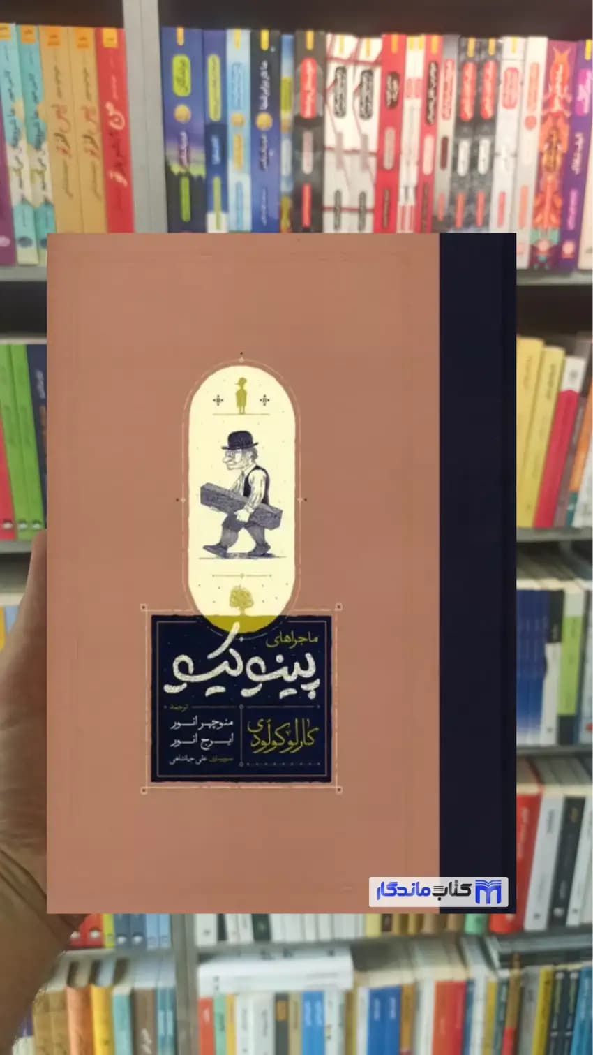 ماجراهای پینوکیو کارلو کولودی زرکوب کارنامه