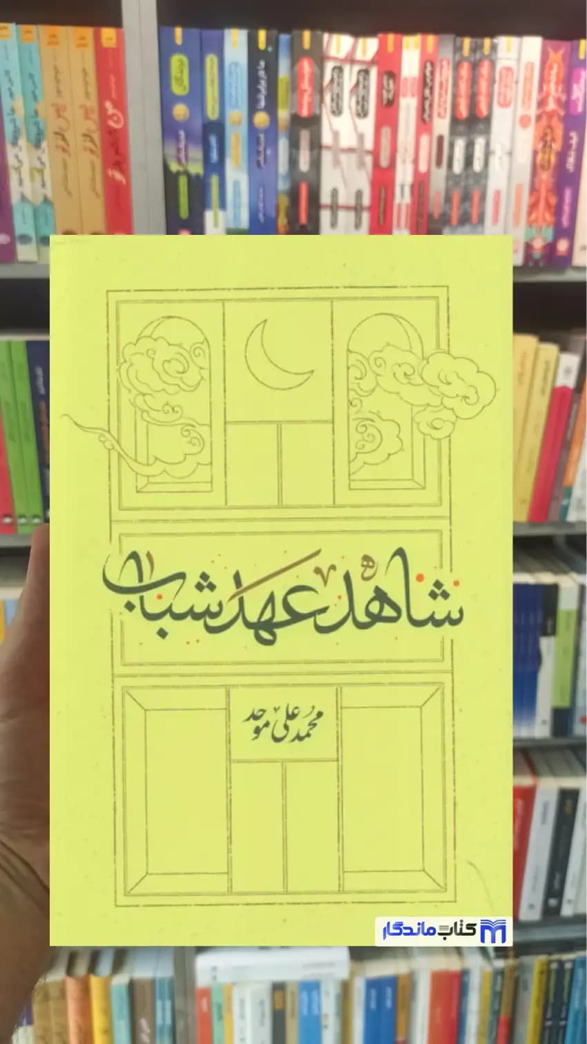 شاهد عهد شباب موحد کارنامه