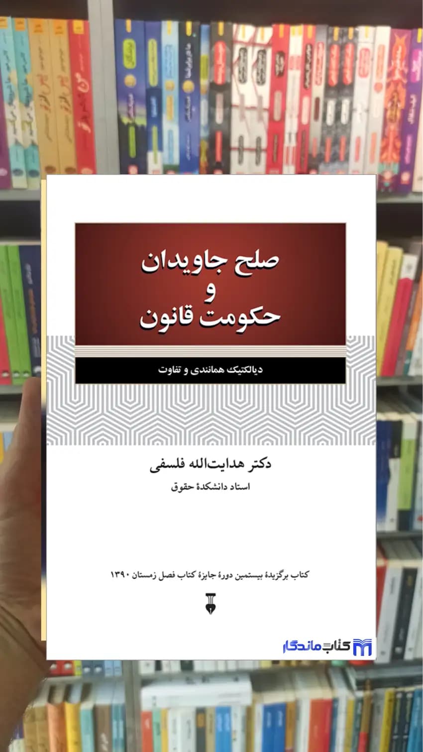 صلح جاویدان و حکومت قانون هدایت الله فلسفی نشرنو