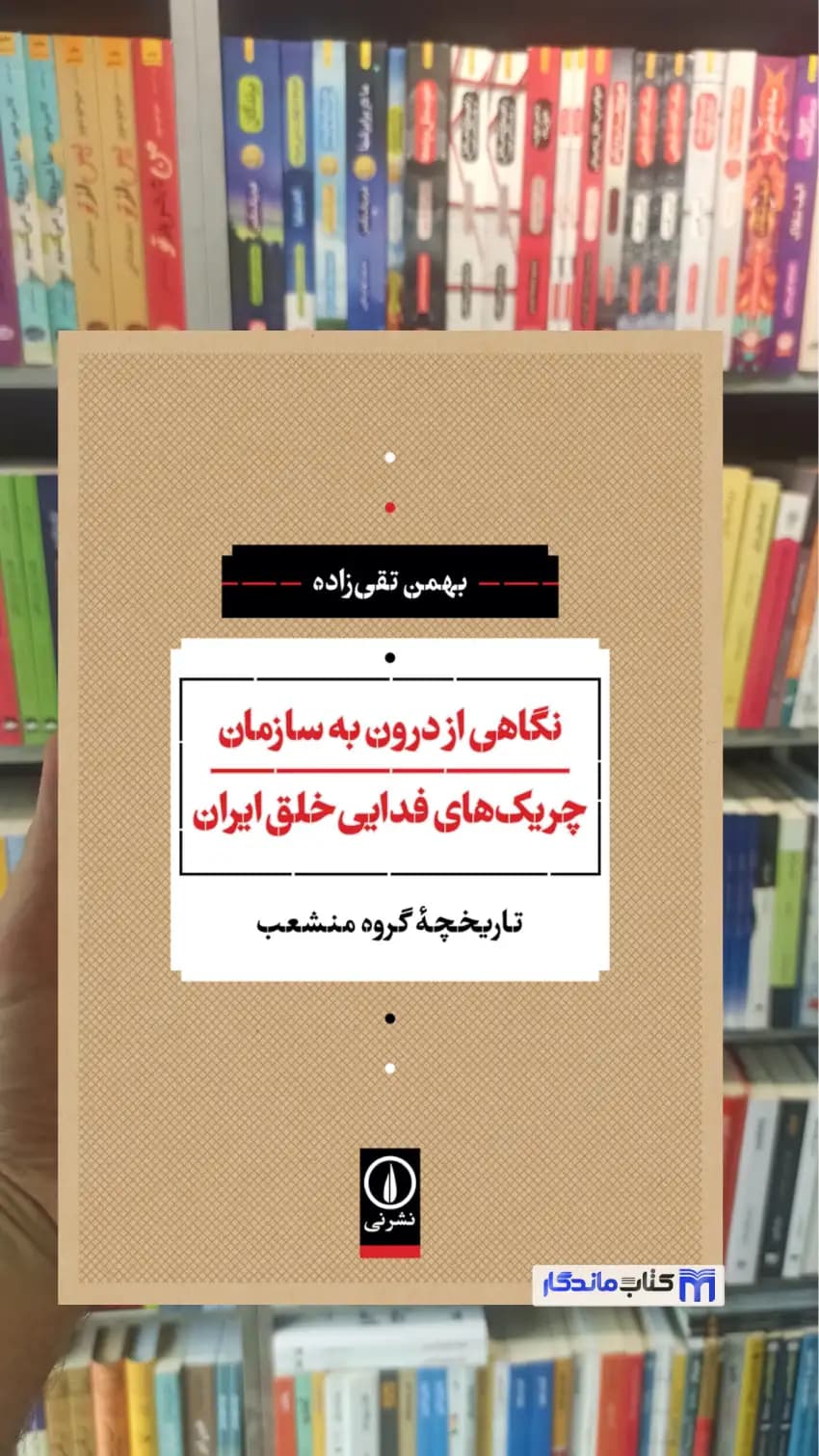 نگاهی از درون به سازمان چریک های فدایی خلق ایران تقی زاده نشرنی