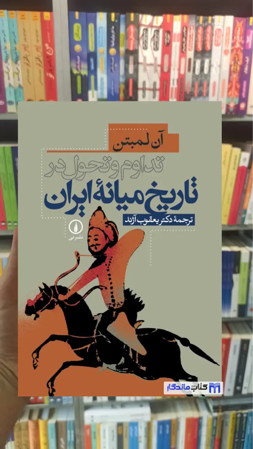 تداوم و تحول در تاریخ میانه ایران آن لمبتن نشرنی