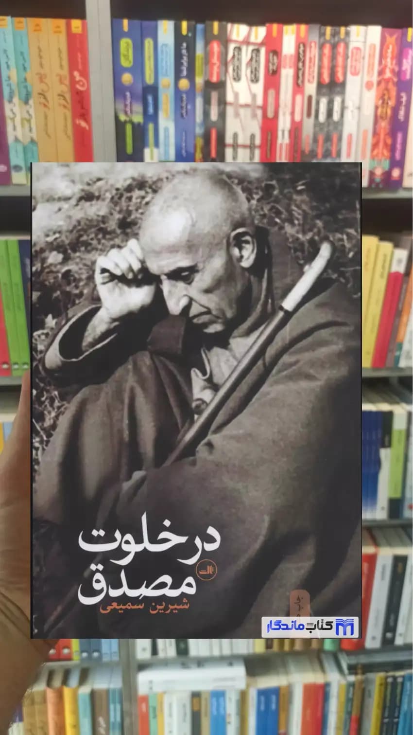در خلوت مصدق شیرین سمیعی ثالث
