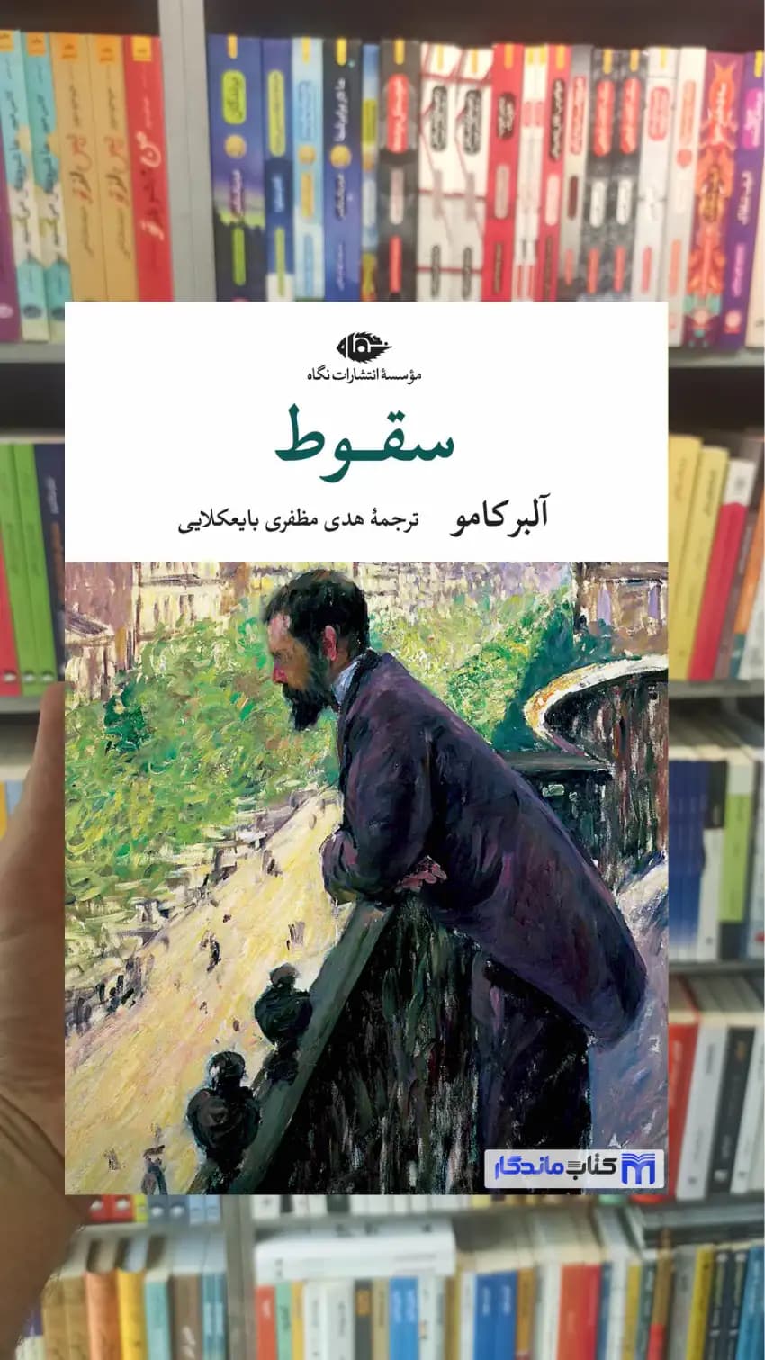 سقوط آلبر کامو نگاه