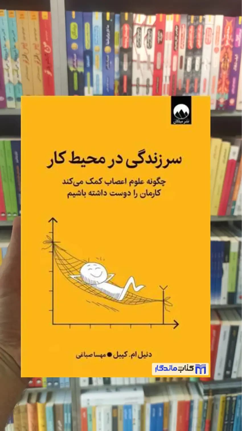 سرزندگی در محیط کار دنیل ام کیبل میلکان