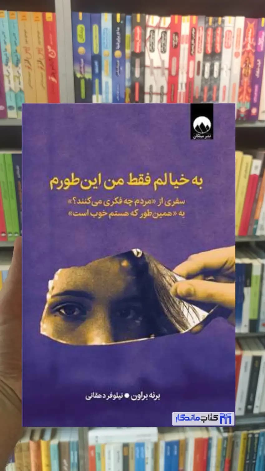 به خیالم فقط من این‌ طورم برنه براون میلکان
