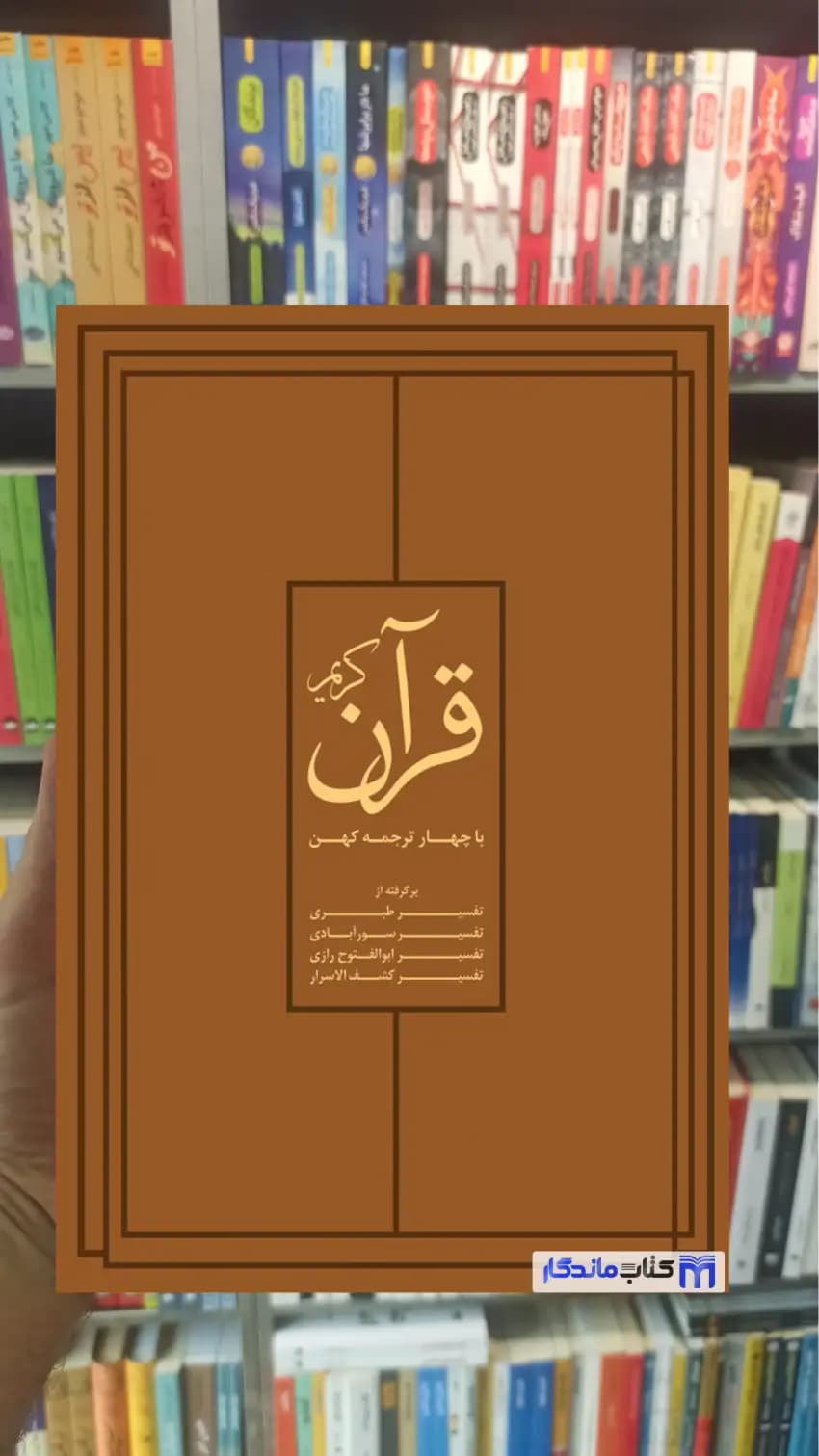 قرآن کریم با چهار ترجمه کهن نشرنو