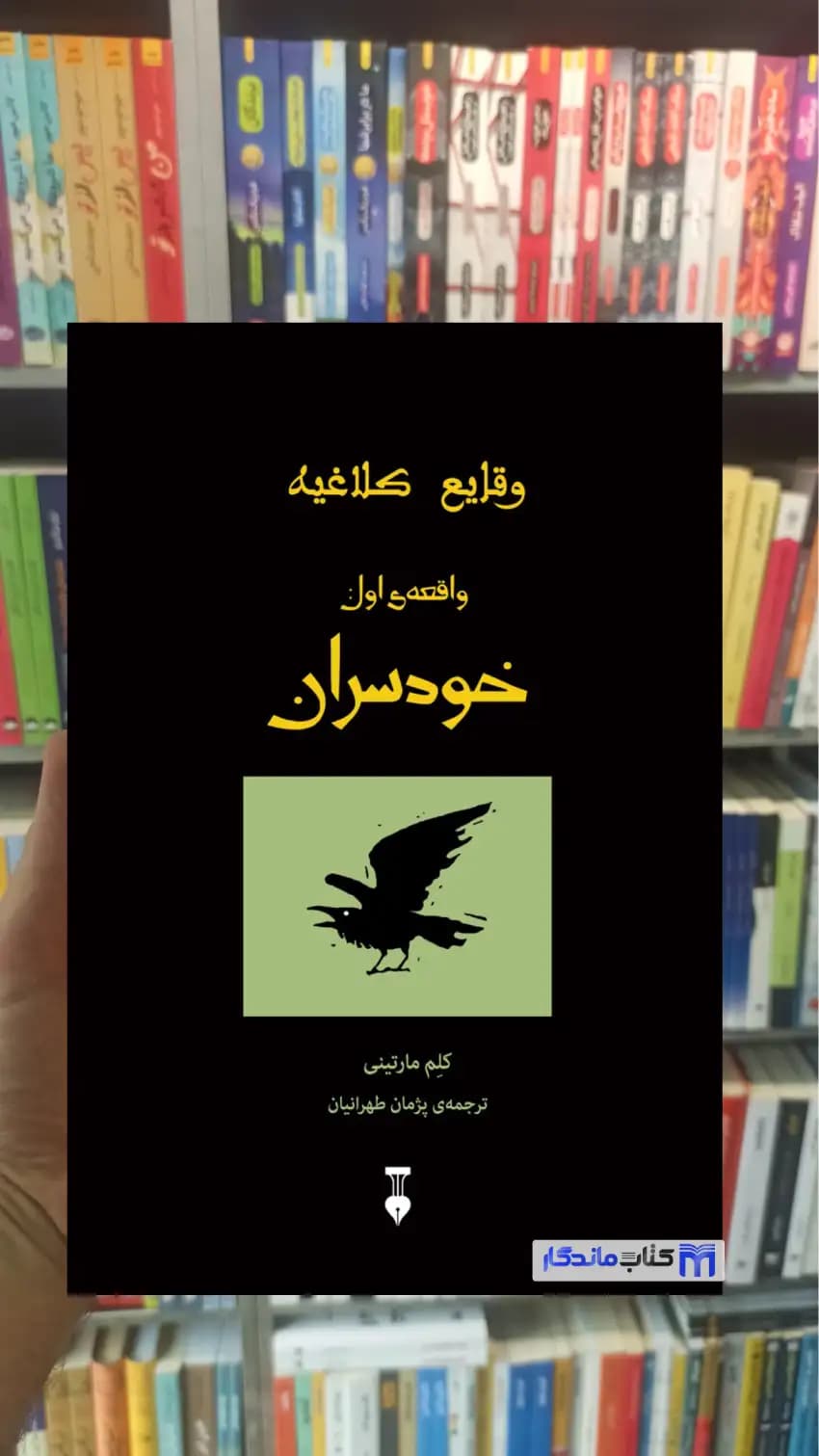 وقایع کلاغیه واقعه ی اول : خودسران مارتینی نشرنو