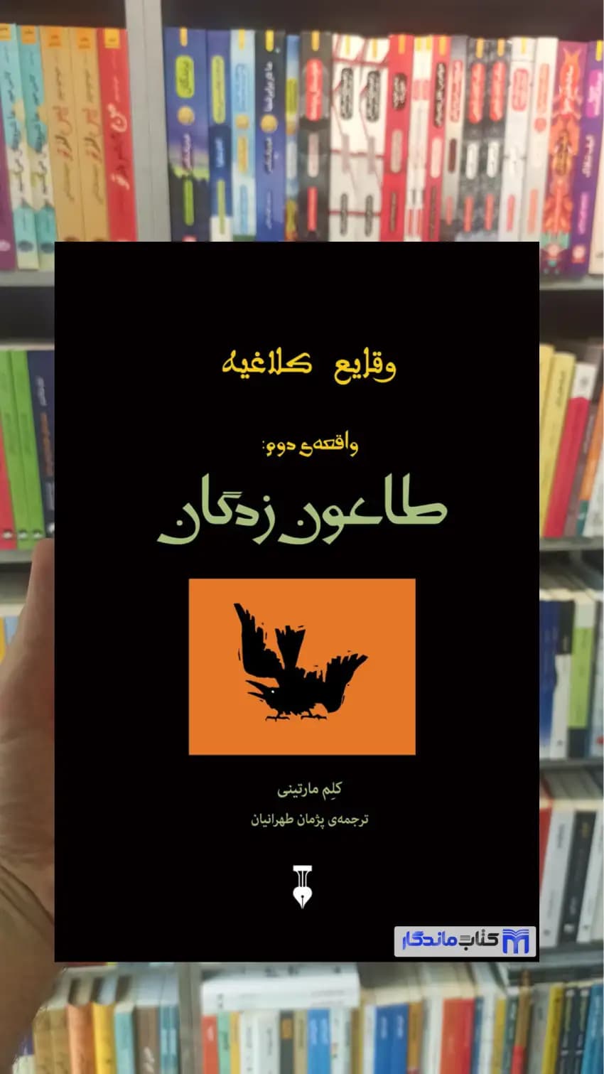 وقایع کلاغیه واقعه ی دوم : طاعون زدگان نشرنو