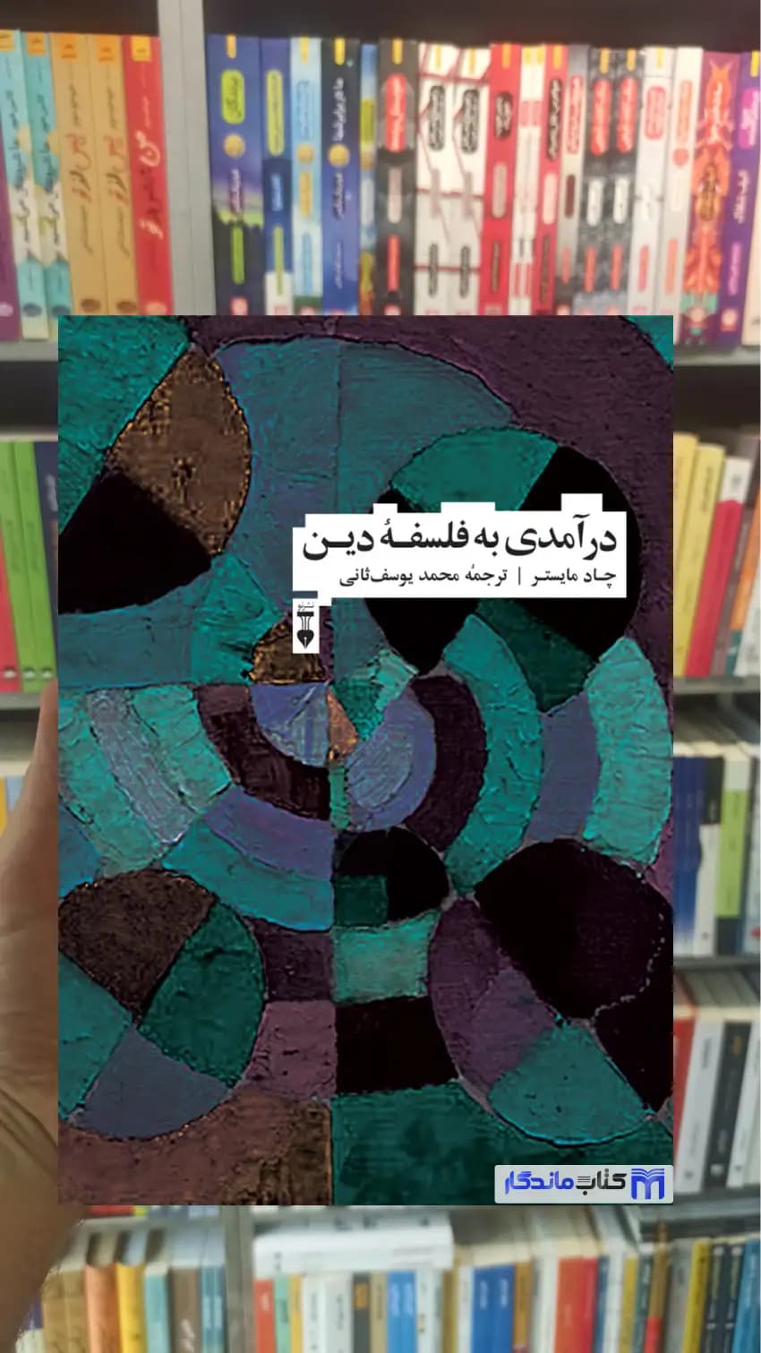 درآمدی به فلسفه دین چاد مایستر نشرنو
