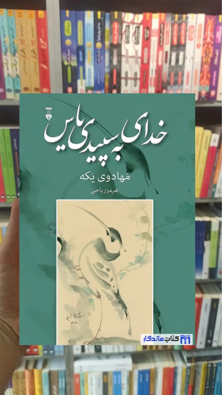 خدای به سپیدی یاس هرمز ریاحی نشرنو