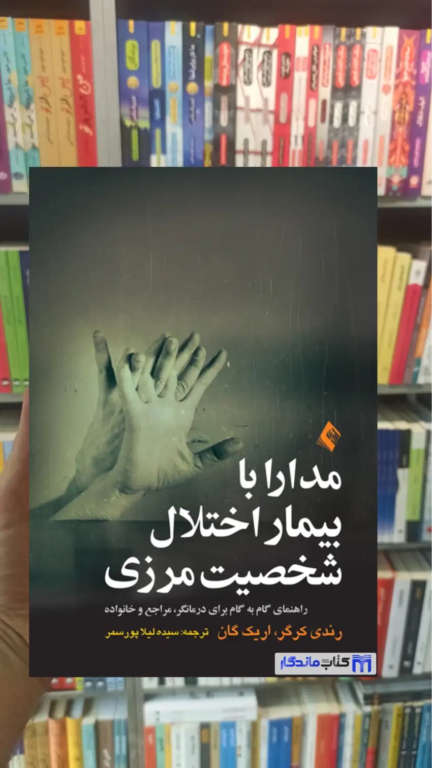 مدارا با بیمار اختلال شخصیت مرزی اریک گان ارجمند