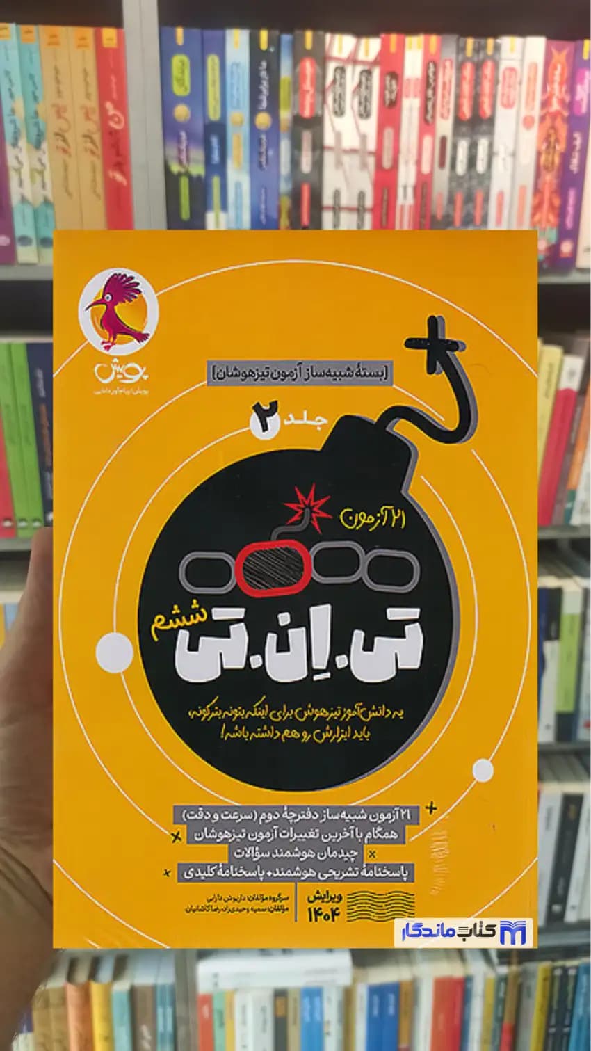 21 آزمون تی ان تی ششم جلد دوم پویش