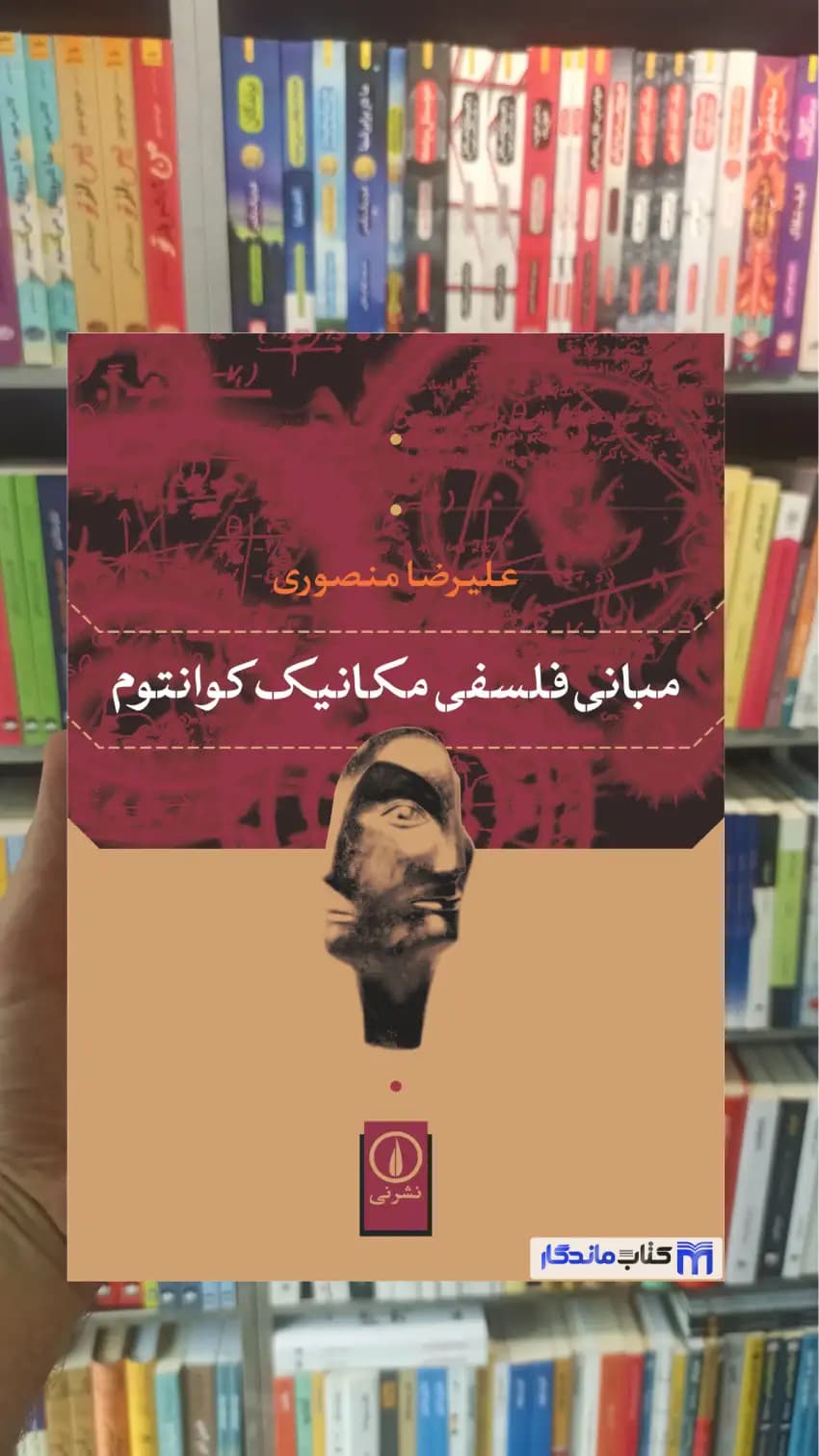 مبانی فلسفی مکانیک کوانتوم علیرضا منصوری نشرنی