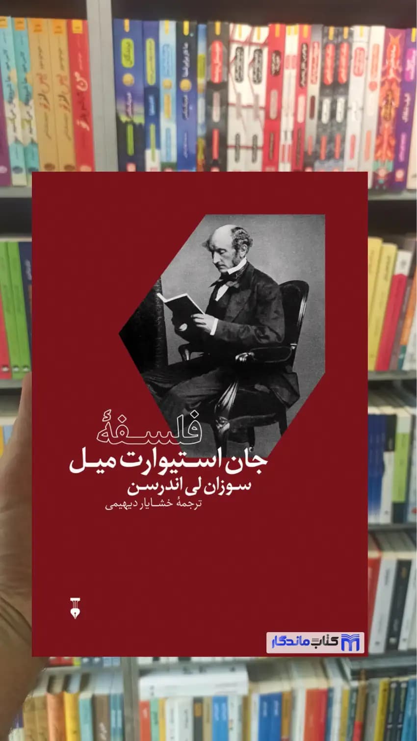 فلسفه جان استوارت میل سوزان لی اندرسن نشرنو