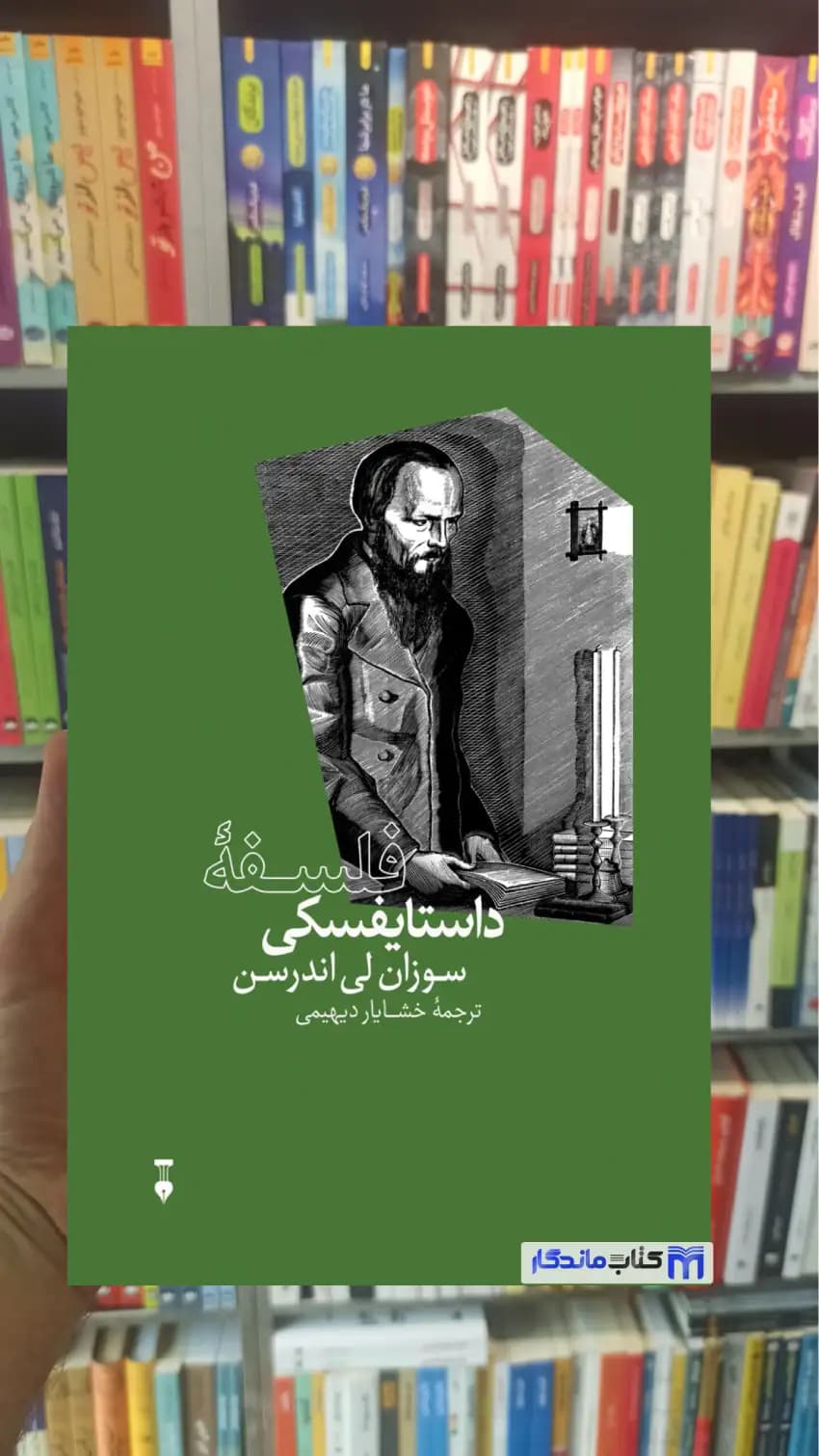 فلسفه داستایفسکی سوزان لی اندرسن نشرنو