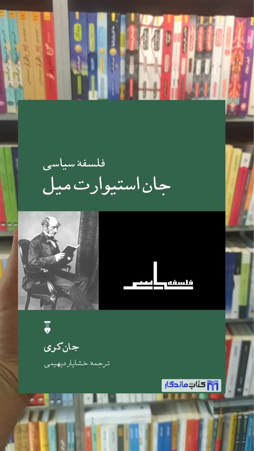 فلسفه سیاسی جان استیوارت میل نشرنو