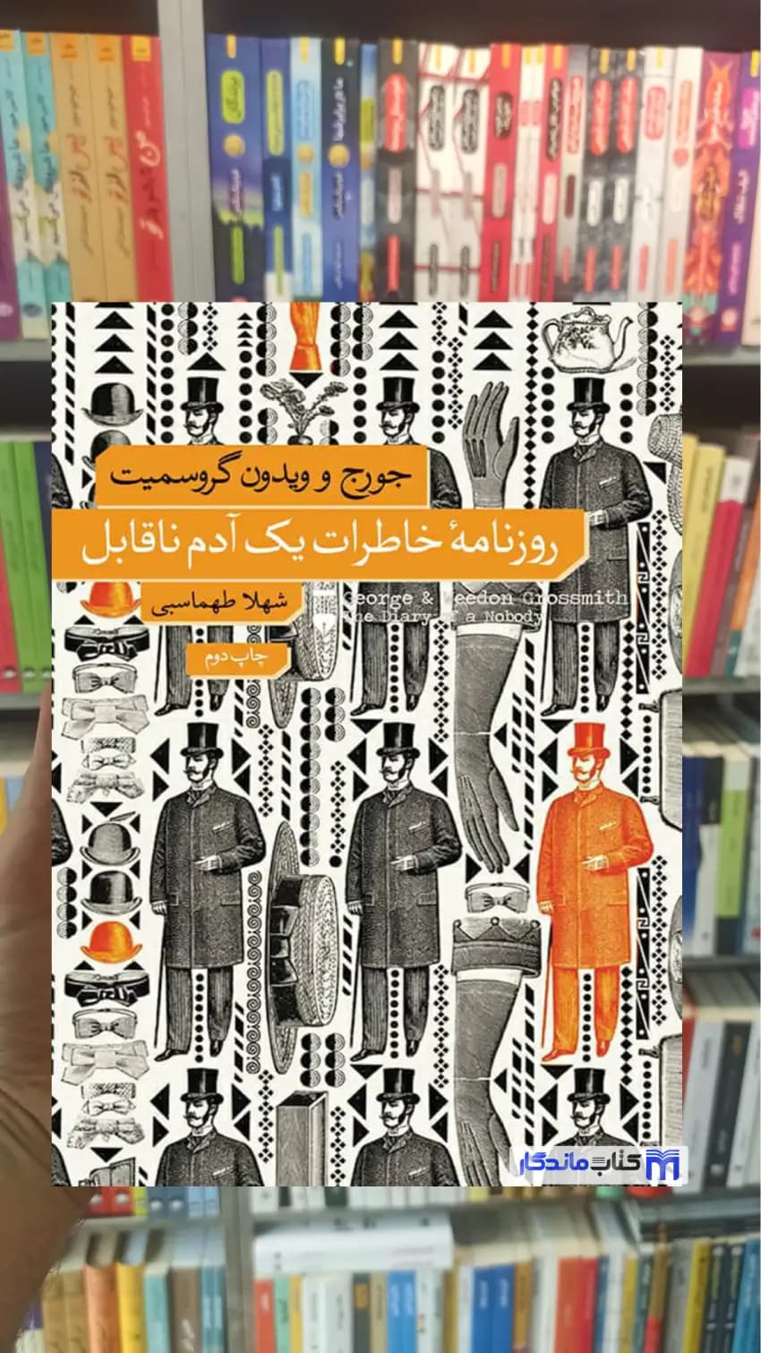 روزنامه خاطرات یک آدم ناقابل گروسمیت نشرنو