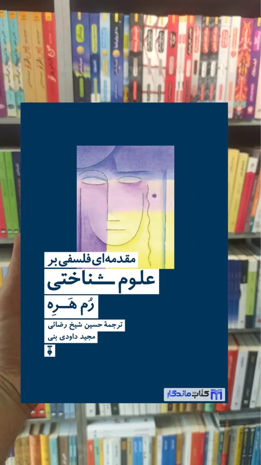 مقدمه ای فلسفی بر علوم شناختی رم هره نشرنو