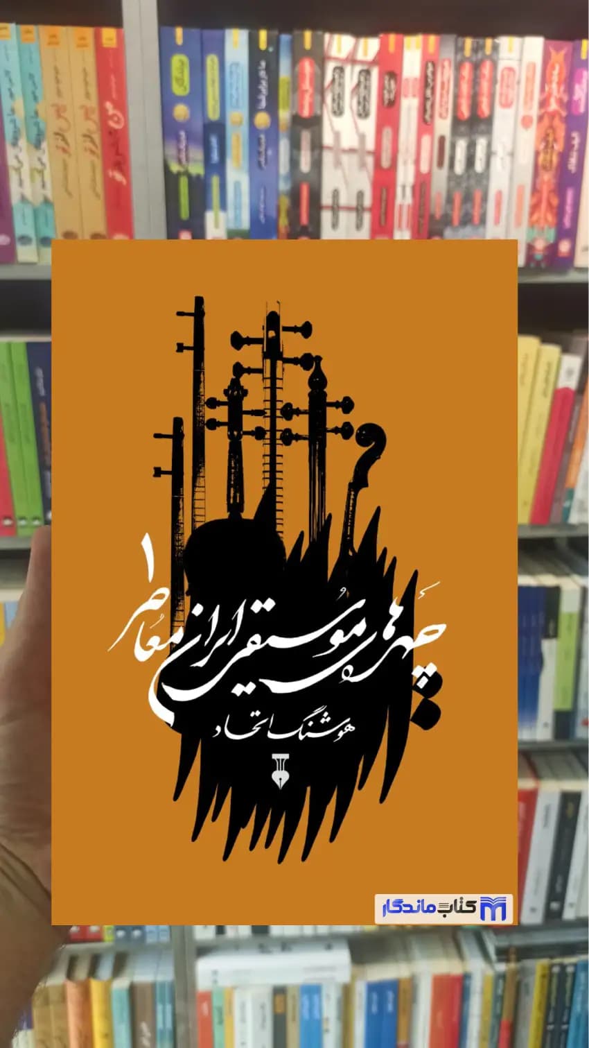 چهره های موسیقی ایران معاصر جلد 1 نشرنو
