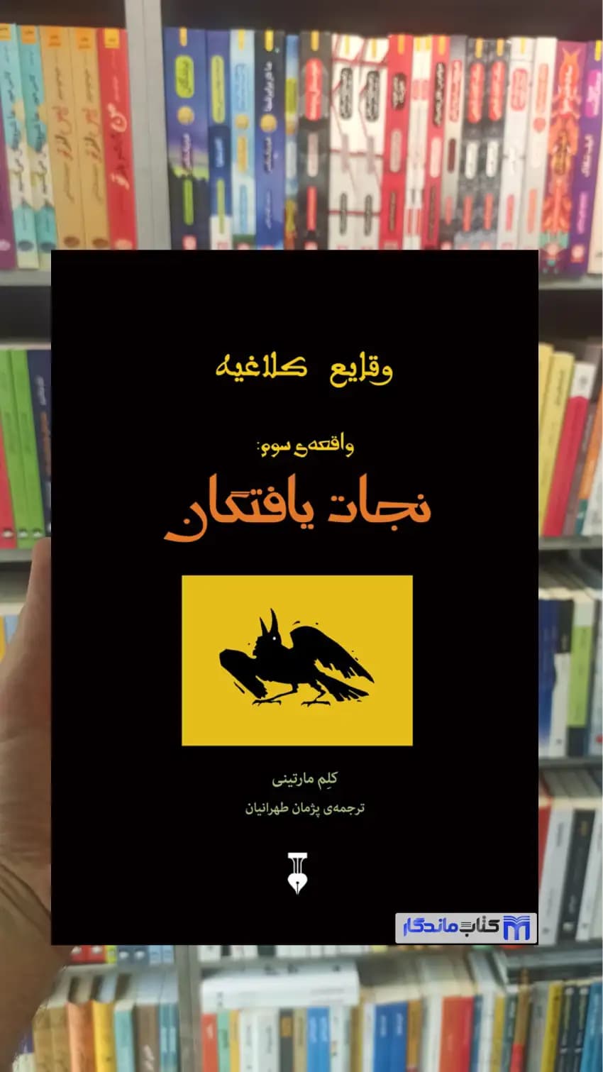 وقایع کلاغیه واقعه سوم : نجات یافتگان کلم مارتینی نشرنو