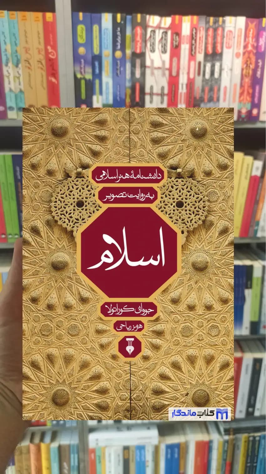 دانشنامه هنر اسلامی به روایت تصویر هرمز ریاحی نشرنو