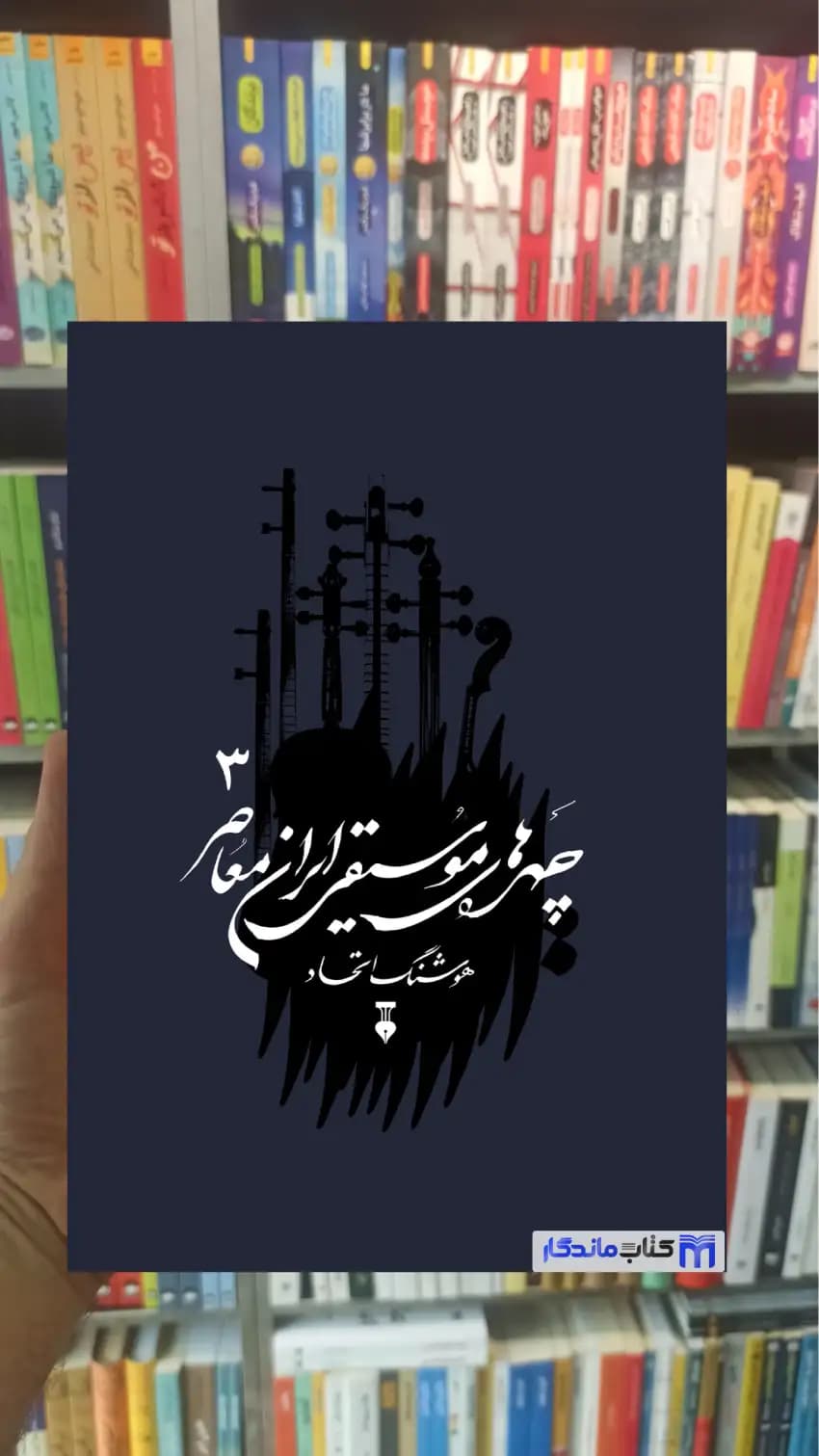 چهره های موسیقی ایران معاصر جلد سوم نشرنو