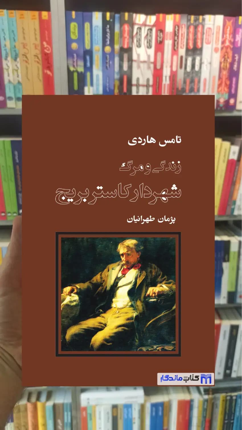 زندگی و مرگ شهردار کاستربریج تامس هاردی نشرنو