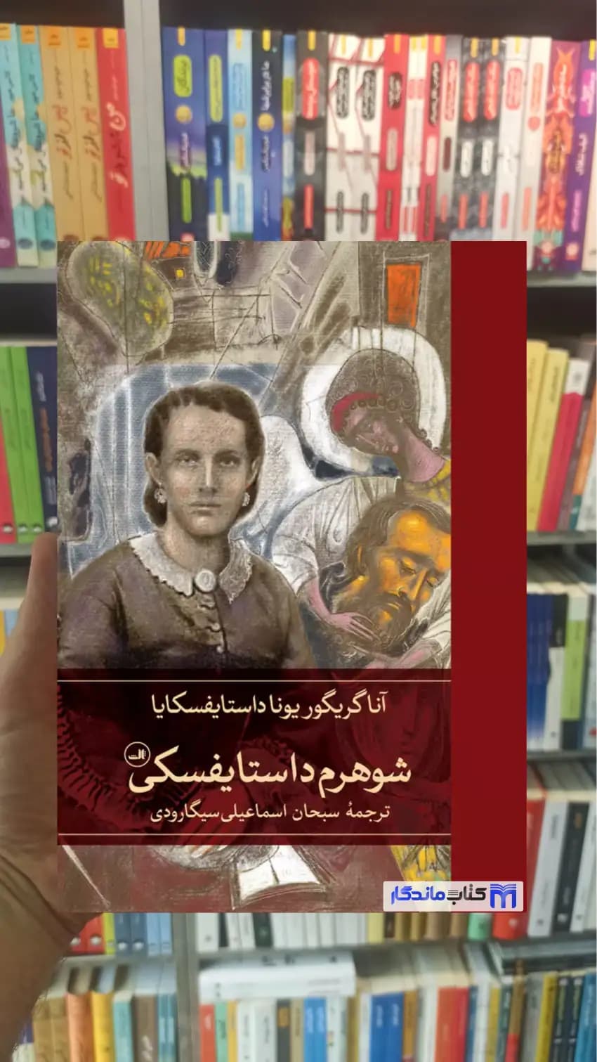 شوهرم داستایفسکی سبحان اسماعیلی ثالث