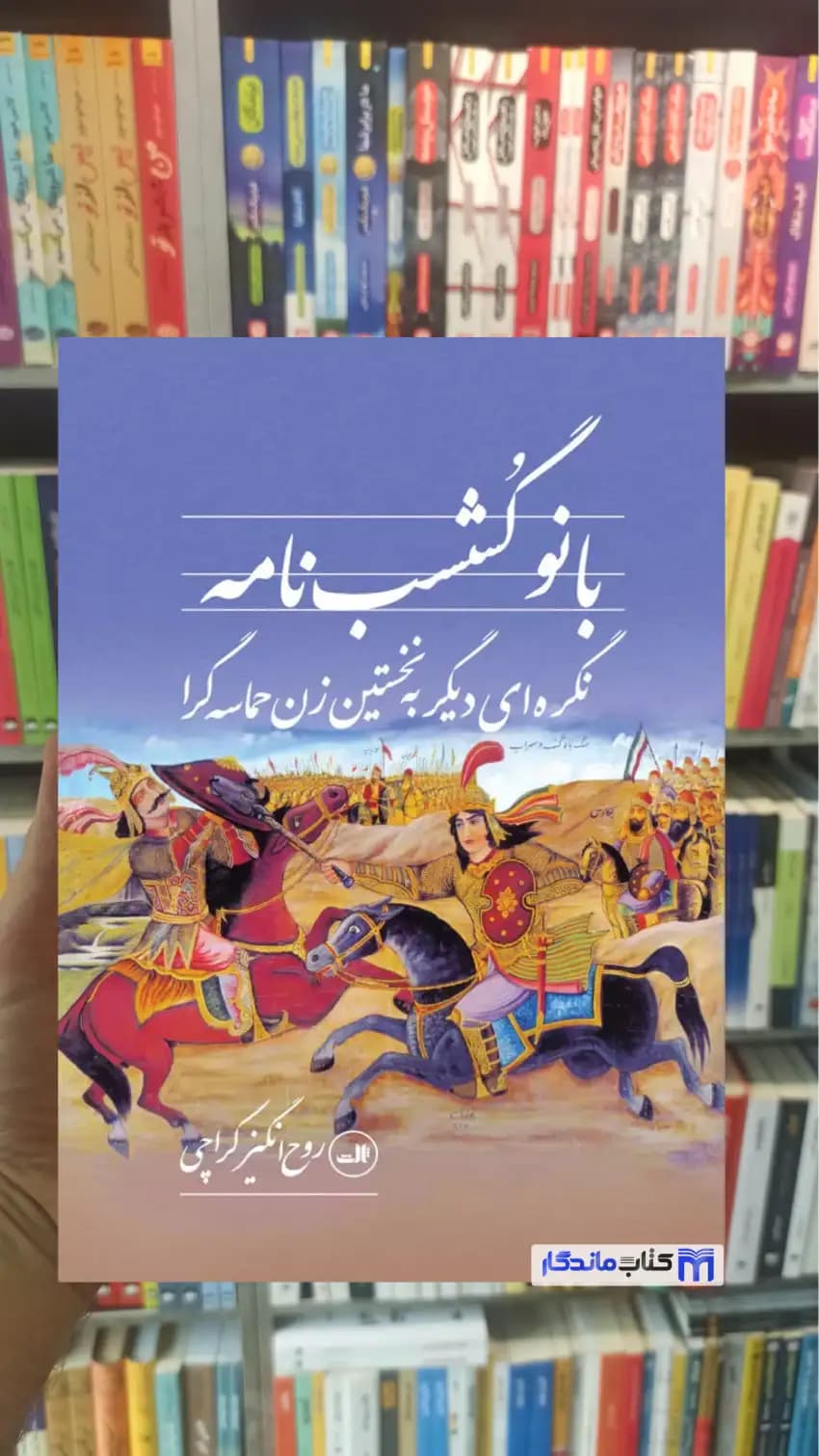 بانو گشسب نامه روح انگیز کراچی ثالث