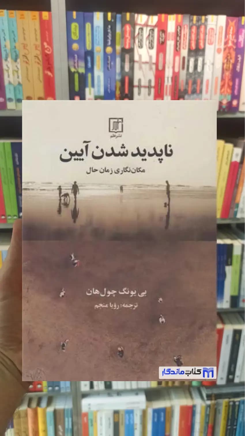 ناپدید شدن آیین بی یونگ چول هان نشر علم