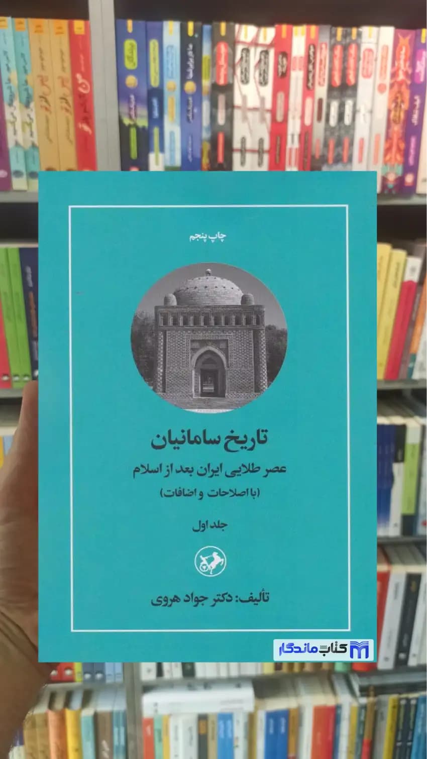تاریخ سامانیان جواد هروی جلد اول امیرکبیر