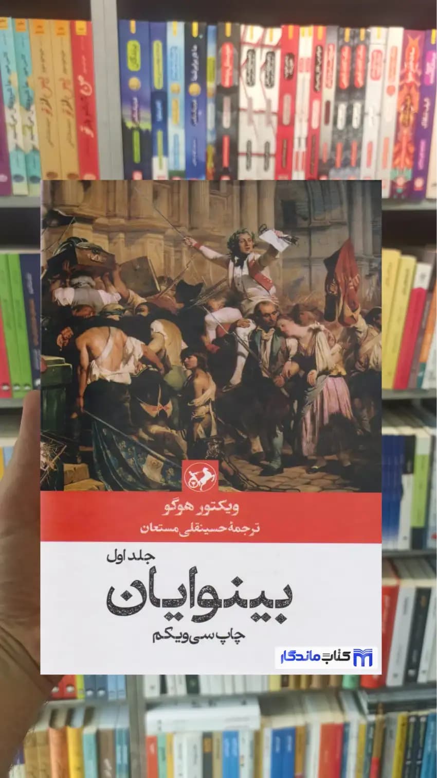 بینوایان ویکتور هوگو دو جلدی امیرکبیر