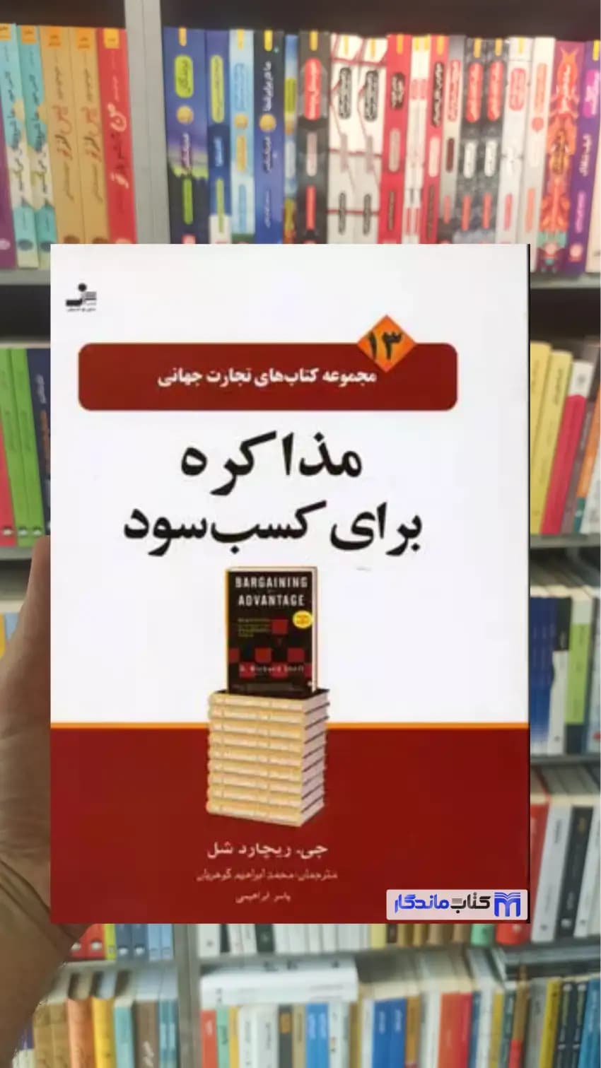 مذاکره برای کسب سود ریچارد شل نسل نواندیش