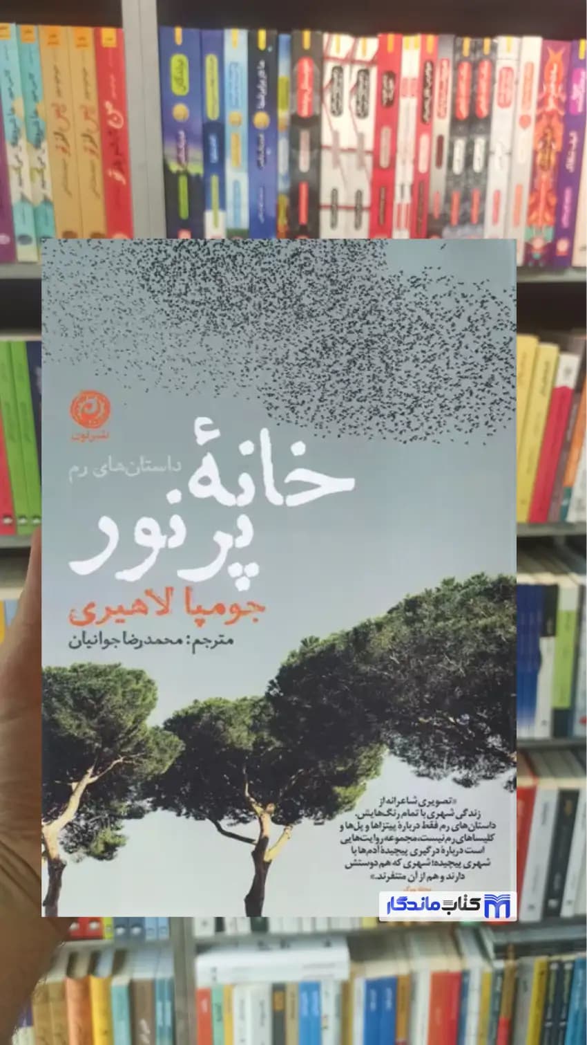 خانه پرنور جومپا لاهیری نشرنون