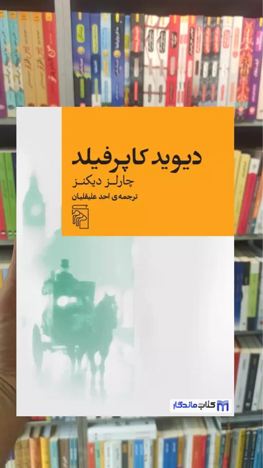 دیوید کاپرفیلد چارلز دیکنز مرکز