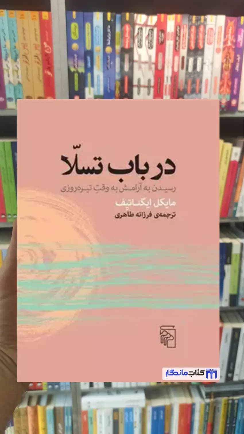 در باب تسلا مایکل ایگناتیف مرکز