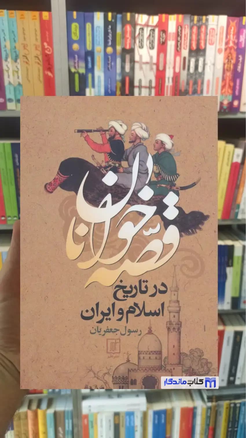 قصه خوانان در تاریخ اسلام و ایران جعفریان نشر علم
