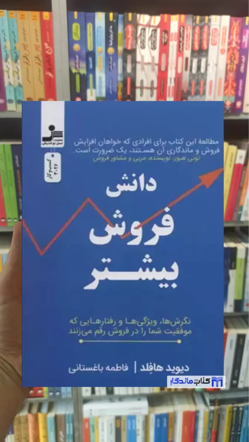 دانش فروش بیشتر دیوید هافلد نسل نواندیش