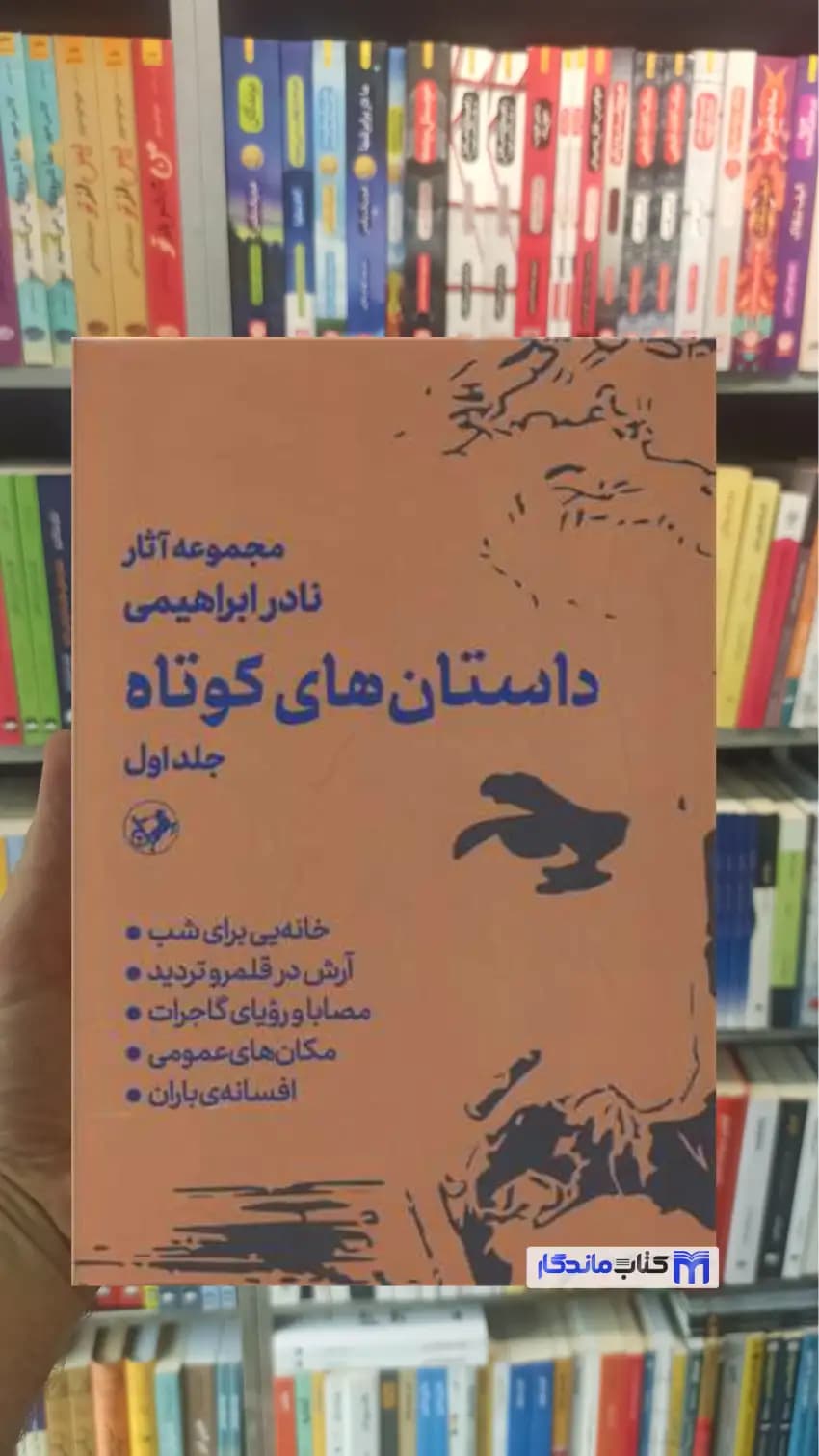 داستان های کوتاه نادر ابراهیمی دو جلدی امیرکبیر