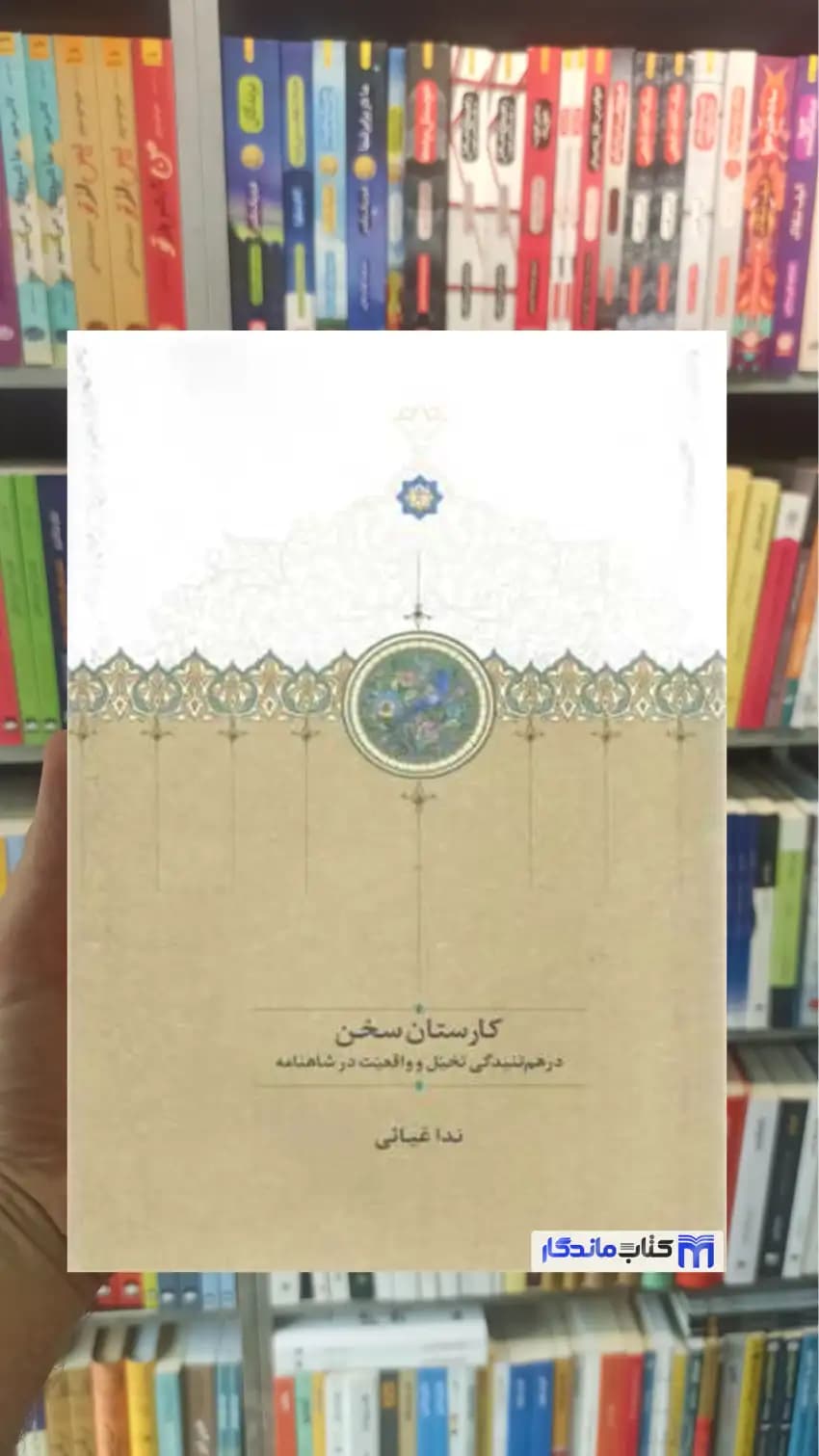 کارستان سخن ندا غیاثی سخن