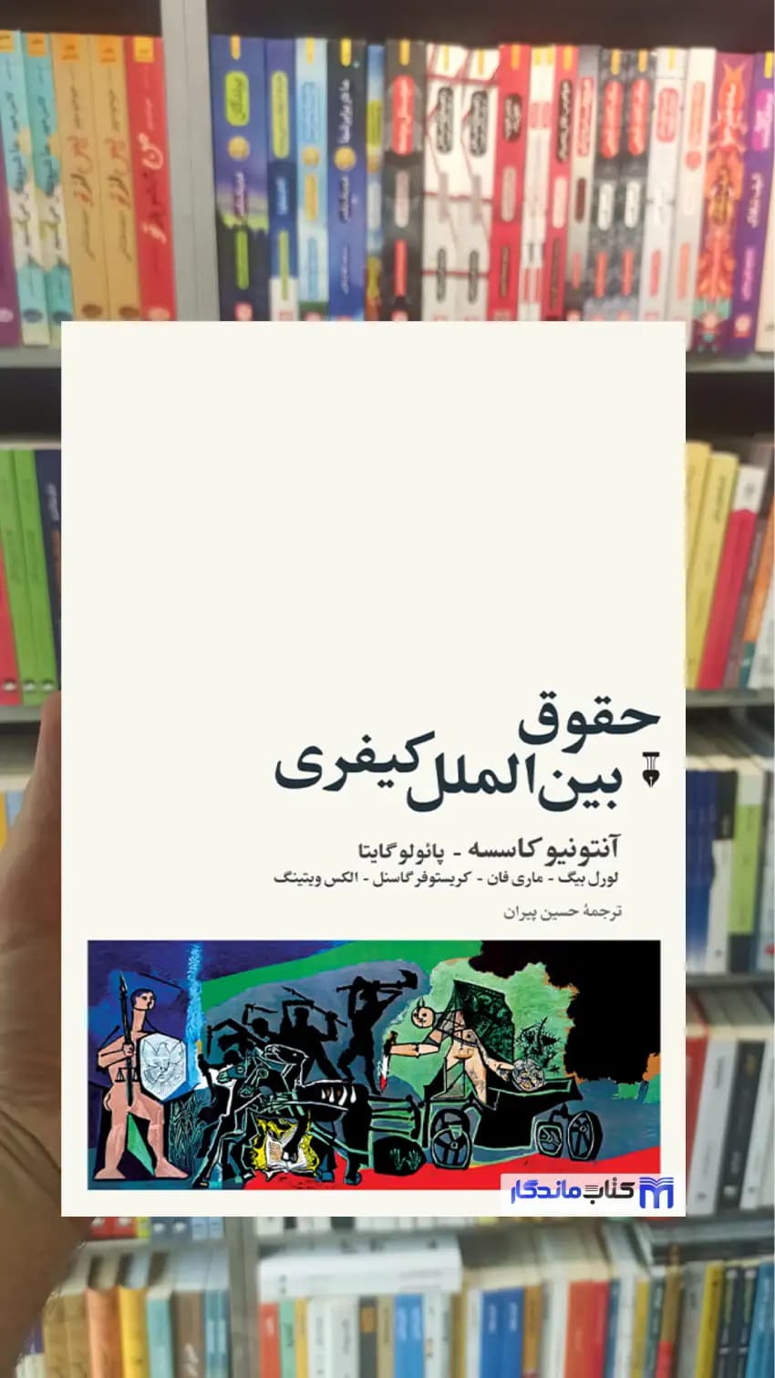 حقوق بین الملل کیفری آنتونیو کاسسه نشرنو